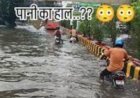 मथुरा : बरसात में मथुरा की बदहाल व्यवस्था, जलभराव से जनजीवन प्रभावित