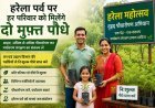 बागेश्वर : हरेला पर हर परिवार को मिलेंगे दो मुफ्त पौधे