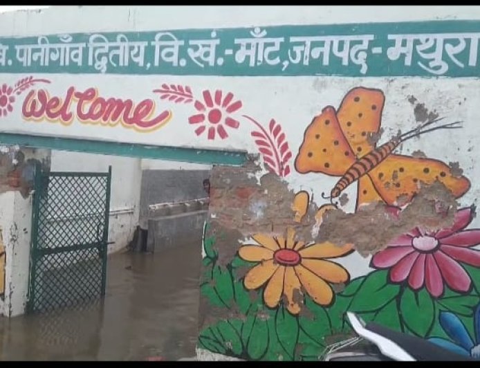 मथुरा : जलभराव से जूझ रहा पानीगांव का प्राथमिक विद्यालय