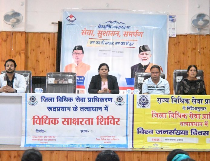 रुद्रप्रयाग : विश्व जनसंख्या दिवस पर विधिक जागरूकता शिविर आयोजित