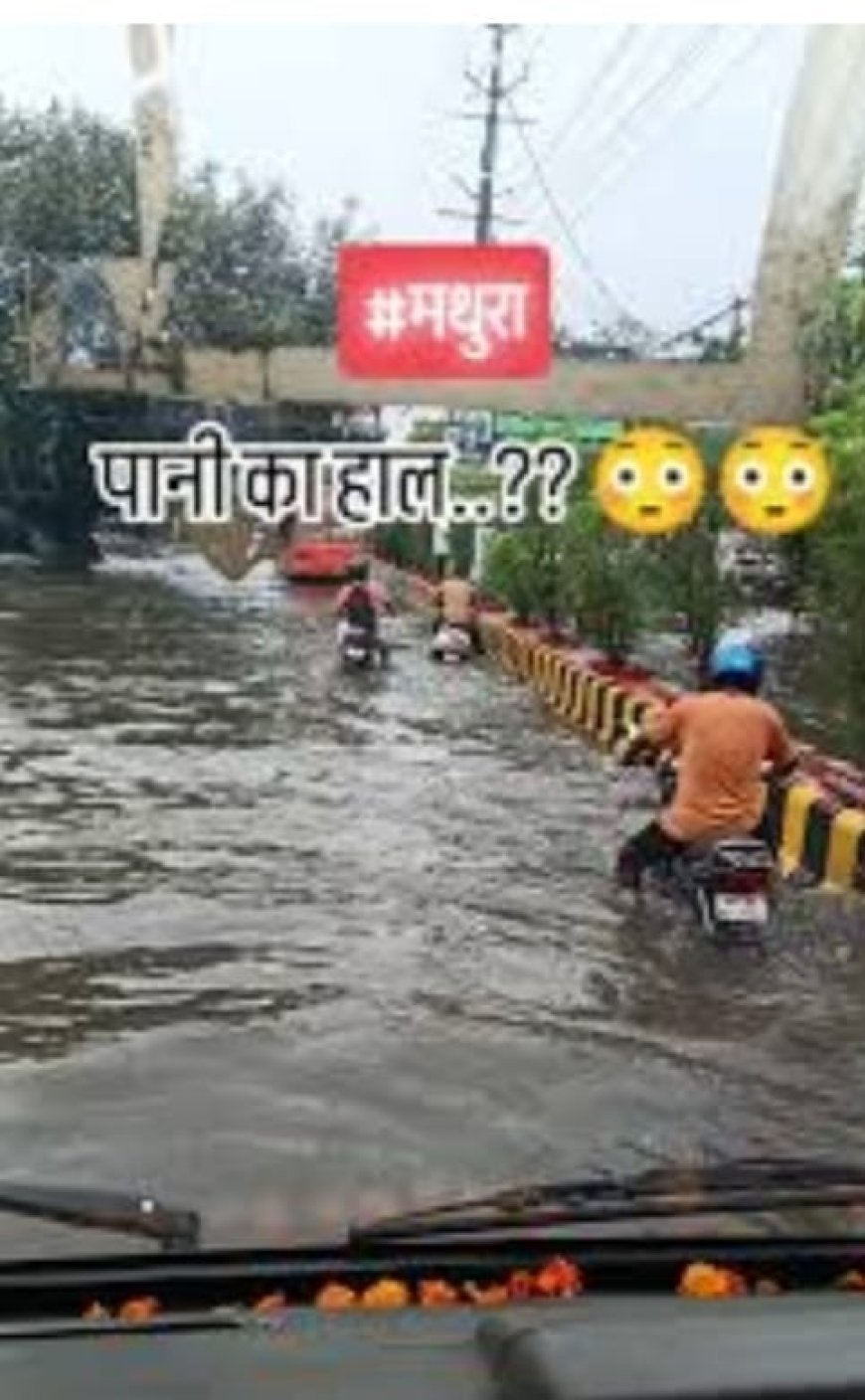 मथुरा : बरसात में मथुरा की बदहाल व्यवस्था, जलभराव से जनजीवन प्रभावित