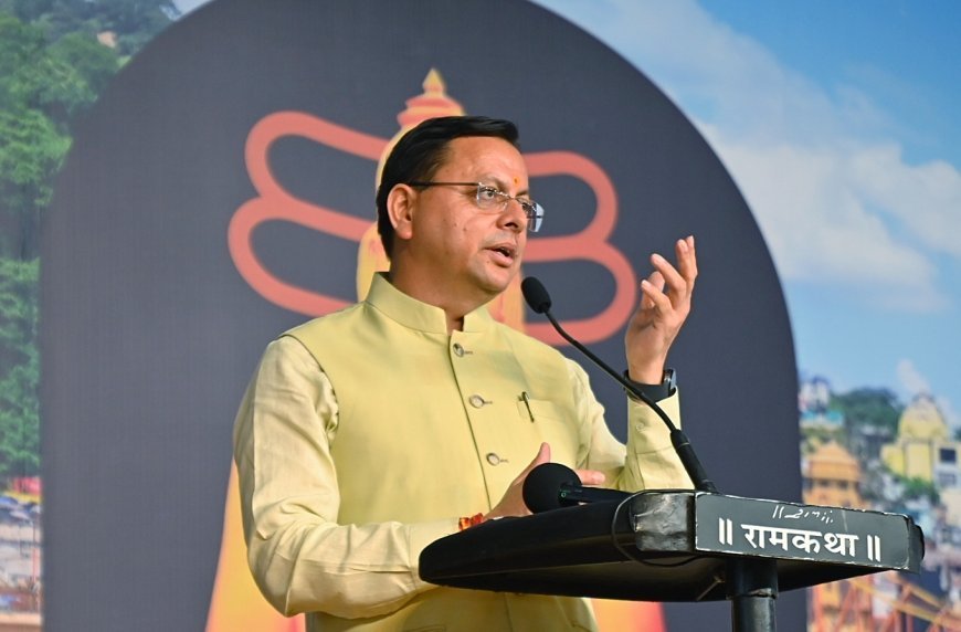 हरिद्वार : श्रीराम कथा समापन में बोले सीएम धामी, उत्तराखंड बनेगा विश्व की आध्यात्मिक राजधानी