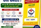 रुद्रप्रयाग  : राशन कार्ड सेवाएं ऑनलाइन