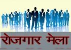 पौड़ी गढ़वाल : कोटद्वार में 16 अगस्त को रोजगार मेला, 500 पदों पर भर्ती