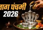 नागपंचमी पर विशेष संयोग, जानें पूजा का शुभ मुहूर्त