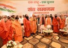 हरिद्वार : हरिद्वार संत समागम में ‘एक राष्ट्र-एक चुनाव’ पर मंथन