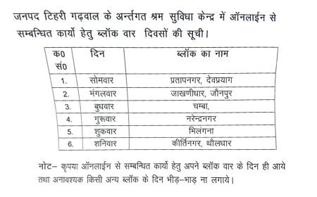 टिहरी गढ़वाल : टिहरी श्रम सुविधा केंद्र में ब्लॉकवार ऑनलाइन कार्यों के दिन तय
