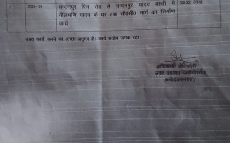 क्या टेंडर निरस्त करने से कार्यवाही पूरी, फर्जी अनुभव प्रमाण पत्र मिलने से ठेकेदार राम अचल ठेकेदार के ऊपर मुकदमा पंजीकृत क्यों नहीं यह अभी सवाल है