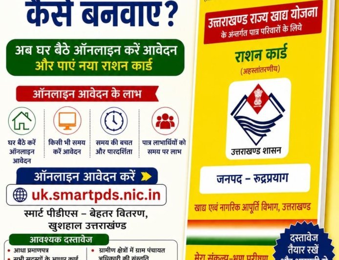 रुद्रप्रयाग  : राशन कार्ड सेवाएं ऑनलाइन
