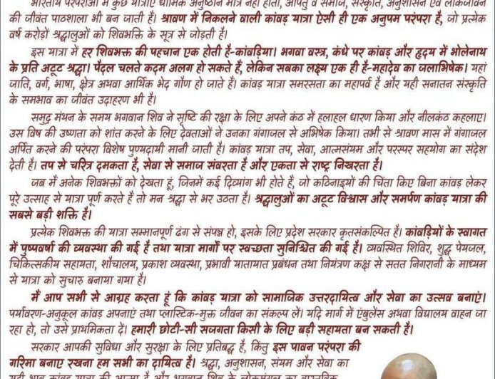 योगी की पाती: कांवड़ यात्रा को सामाजिक जिम्मेदारी और सेवा का उत्सव बनाएं, सीएम योगी की श्रद्धालुओं से अपील