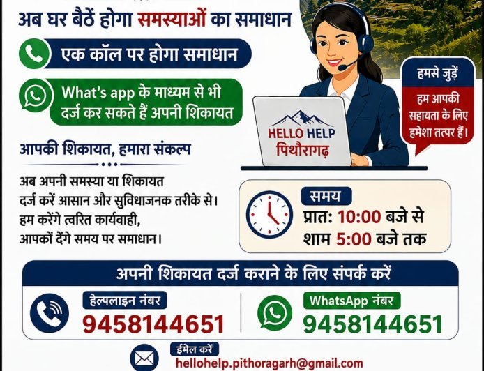 पिथौरागढ़ : ‘हैलो हेल्प’ से घर बैठे पहुंच रही शिकायतें