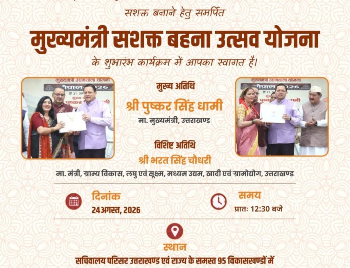 चंपावत : ग्रामीण महिलाओं को सशक्त बनाएगी ‘सशक्त बहना उत्सव योजना