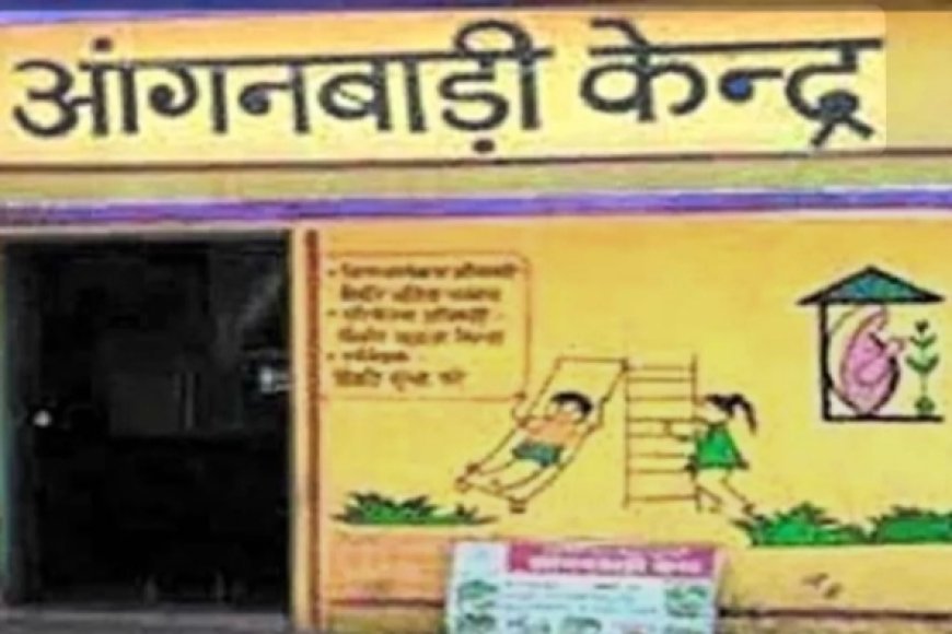 आंगनबाड़ी संचालन में लापरवाही बरतने पर डीएम सख्त सेवा समाप्त की चेतावनी