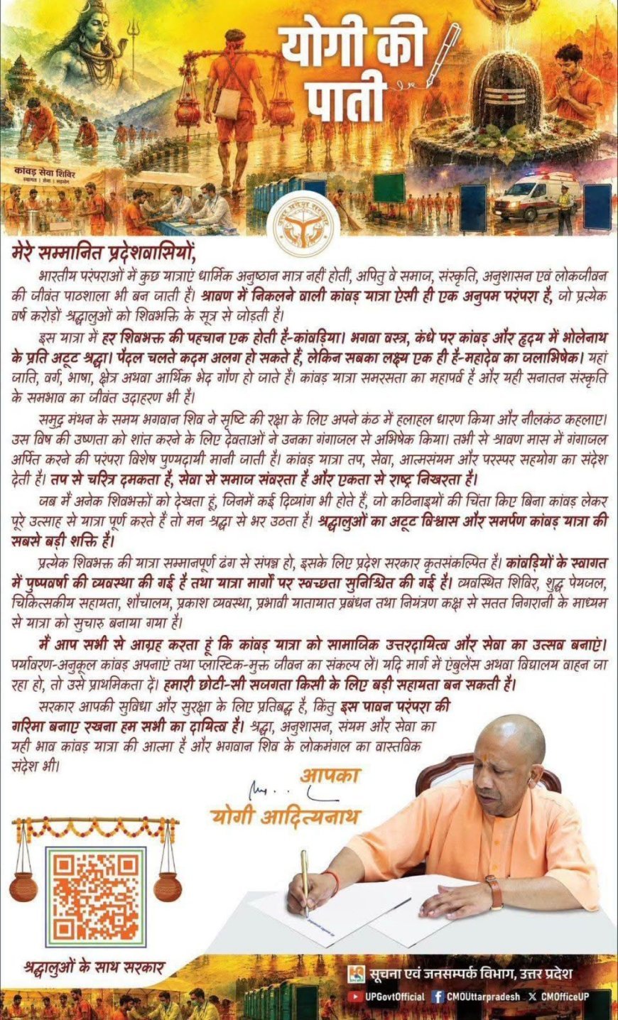 योगी की पाती: कांवड़ यात्रा को सामाजिक जिम्मेदारी और सेवा का उत्सव बनाएं, सीएम योगी की श्रद्धालुओं से अपील
