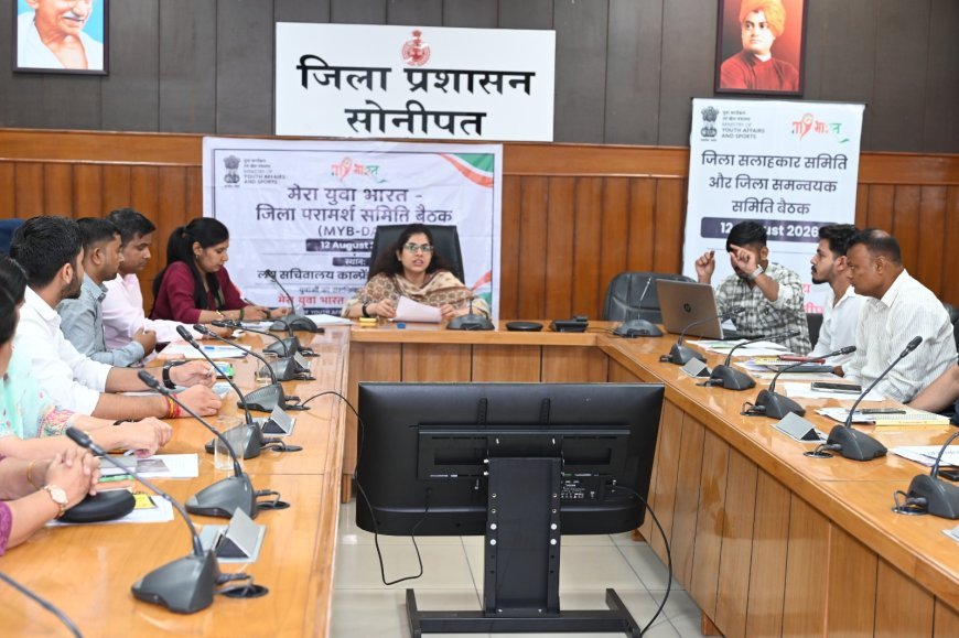 मेरा युवा भारत जिला सलाहकार समिति की बैठक में युवाओं की भागीदारी बढ़ाने पर हुआ मंथन