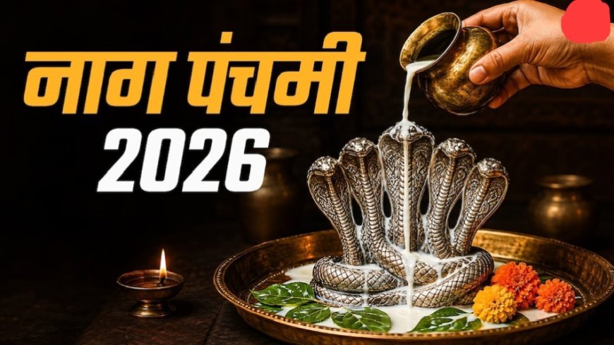 नागपंचमी पर विशेष संयोग, जानें पूजा का शुभ मुहूर्त