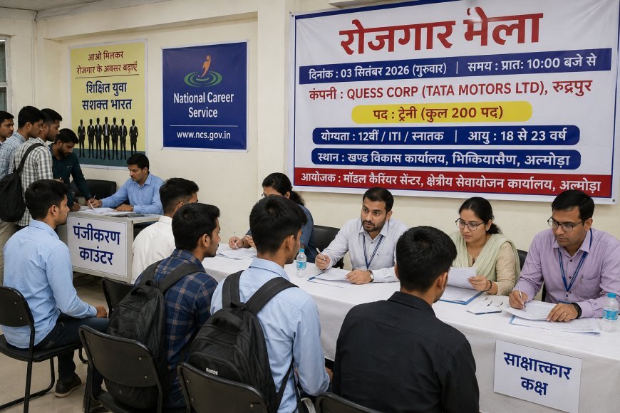 अल्मोड़ा : 3 सितंबर को रोजगार मेला, 200 पदों पर होगी भर्ती