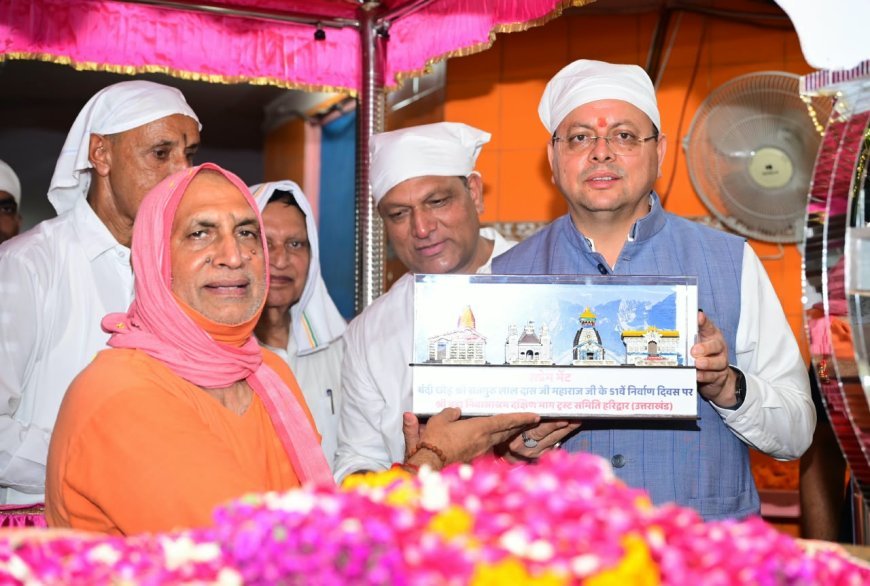 हरिद्वार : संत समाज का मार्गदर्शन धर्म-संस्कृति की प्रेरणा : CM धामी