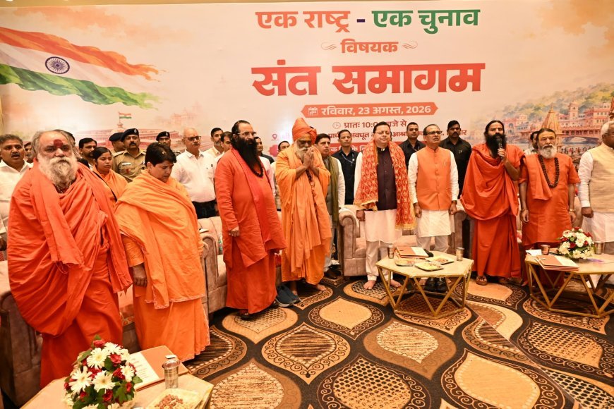 हरिद्वार : हरिद्वार संत समागम में ‘एक राष्ट्र-एक चुनाव’ पर मंथन