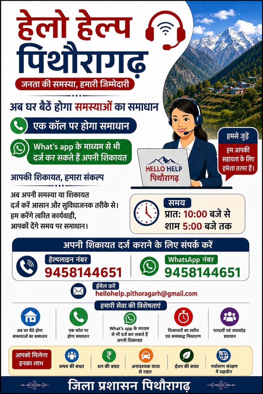 पिथौरागढ़ : ‘हैलो हेल्प’ से घर बैठे पहुंच रही शिकायतें