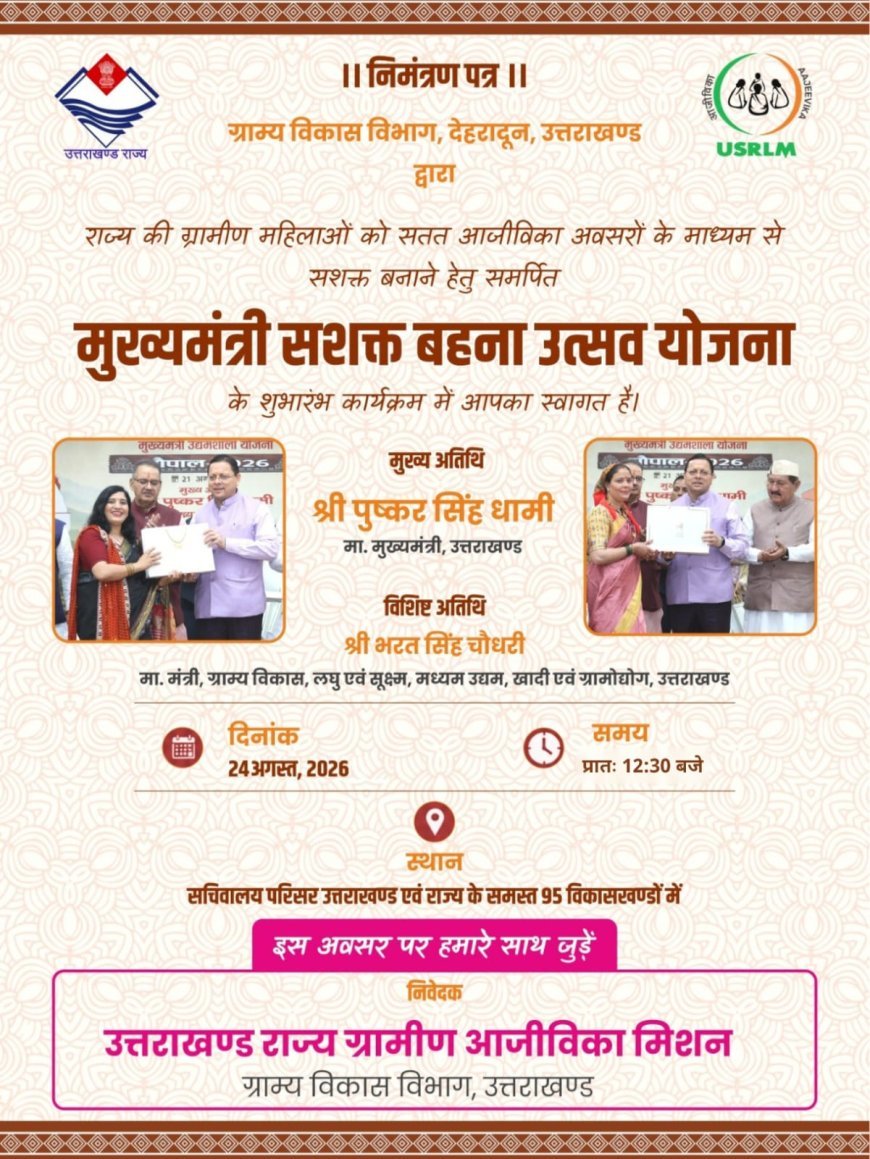चंपावत : ग्रामीण महिलाओं को सशक्त बनाएगी ‘सशक्त बहना उत्सव योजना
