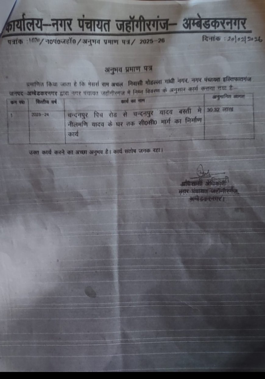 क्या टेंडर निरस्त करने से कार्यवाही पूरी, फर्जी अनुभव प्रमाण पत्र मिलने से ठेकेदार राम अचल ठेकेदार के ऊपर मुकदमा पंजीकृत क्यों नहीं यह अभी सवाल है