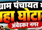 कागजों में विकास, हिसाब में ‘गबन’13.49 करोड़ की आरसी, 136 प्रधानों की कुर्सी पर वसूली का वार!