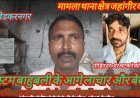अम्बेडकर नगर : मजदूर को पीटने का आरोप, घर पहुंच कर मोबाइल कब्जे में लेने का दावा