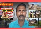 अम्बेडकर नगर: बरियावन बाजार में रात का ‘बुलडोजर कांड ऑडियो ने पुलिस विभाग की नींद उड़ाई