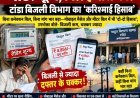 मीटर शून्य, बिल हजारों का! टांडा बिजली विभाग का ‘करिश्माई हिसाब