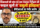 शिकायतों की जांच एवं ग्राम पंचायत निरीक्षण की फाइल खुली तो ‘वसूली इतिहास! डीपीआरओ पर गंभीर आरोप