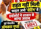 कुर्सी गई, राहत नहीं मिली फाइल अभी ‘वेटिंग’ में! हाईकोर्ट ने शासन से मांगा जवाब