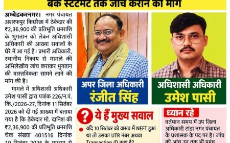 अम्बेडकर नगर : ₹2.36 लाख के भुगतान की आख्या पर बड़ा सवाल!