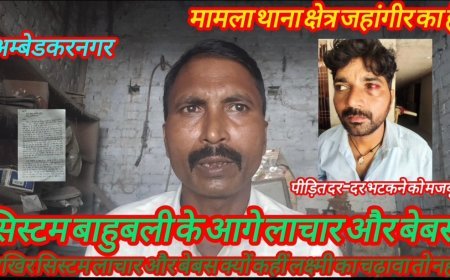 अम्बेडकर नगर : मजदूर को पीटने का आरोप, घर पहुंच कर मोबाइल कब्जे में लेने का दावा