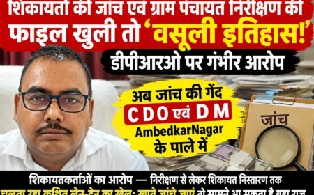 अम्बेडकर नगर: शिकायतों की जांच एवं ग्राम पंचायत निरीक्षण की फाइल खुली तो ‘वसूली इतिहास! डीपीआरओ पर गंभीर आरोप