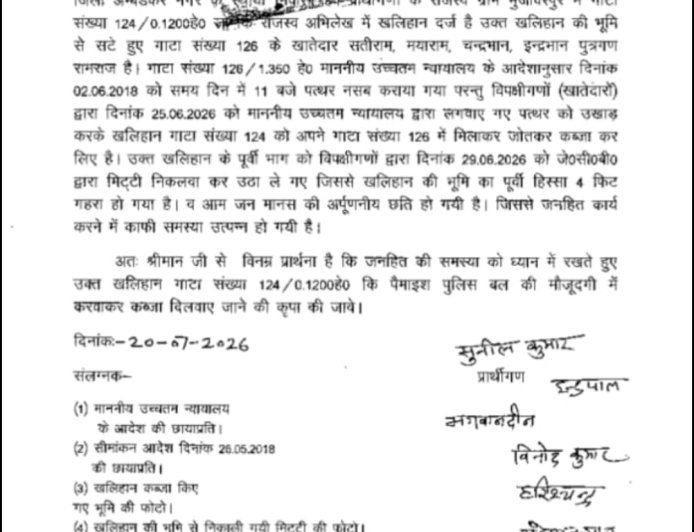 सुप्रीम कोर्ट के आदेश को दरकिनार कर खलिहान की जमीन पर कब्जे का आरोप, ग्रामीणों ने मुख्यमंत्री से लगाई गुहार
