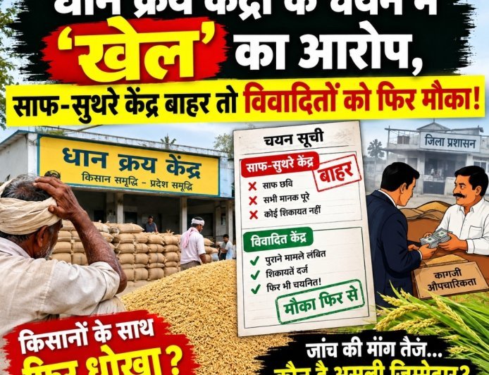 धान क्रय केंद्रों के चयन में ‘खेल’ का आरोप, साफ-सुथरे केंद्र बाहर तो विवादितों को फिर मौका!