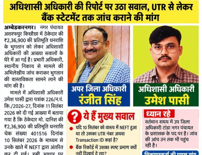 अम्बेडकर नगर : ₹2.36 लाख के भुगतान की आख्या पर बड़ा सवाल!