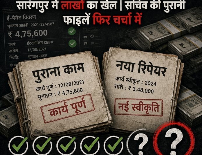 पुराने काम पर ‘रिपेयर’ की नई मलाई! सारंगपुर में लाखों के खेल का आरोप, सचिव की पुरानी फाइलें फिर चर्चा में