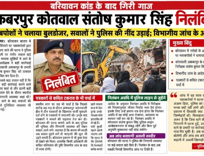 बरियावन कांड के बाद गिरी गाज, अकबरपुर कोतवाल संतोष कुमार सिंह निलंबित