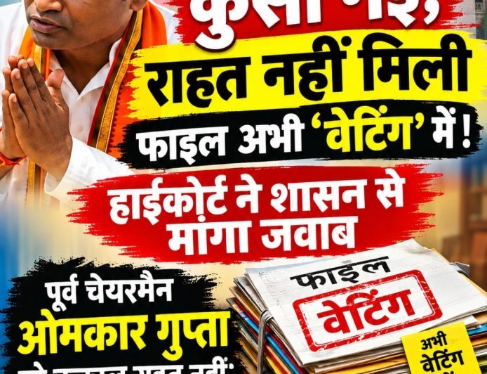 कुर्सी गई, राहत नहीं मिली फाइल अभी ‘वेटिंग’ में! हाईकोर्ट ने शासन से मांगा जवाब