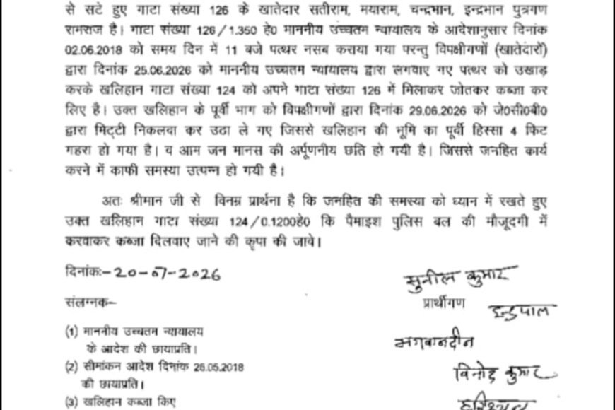 सुप्रीम कोर्ट के आदेश को दरकिनार कर खलिहान की जमीन पर कब्जे का आरोप, ग्रामीणों ने मुख्यमंत्री से लगाई गुहार