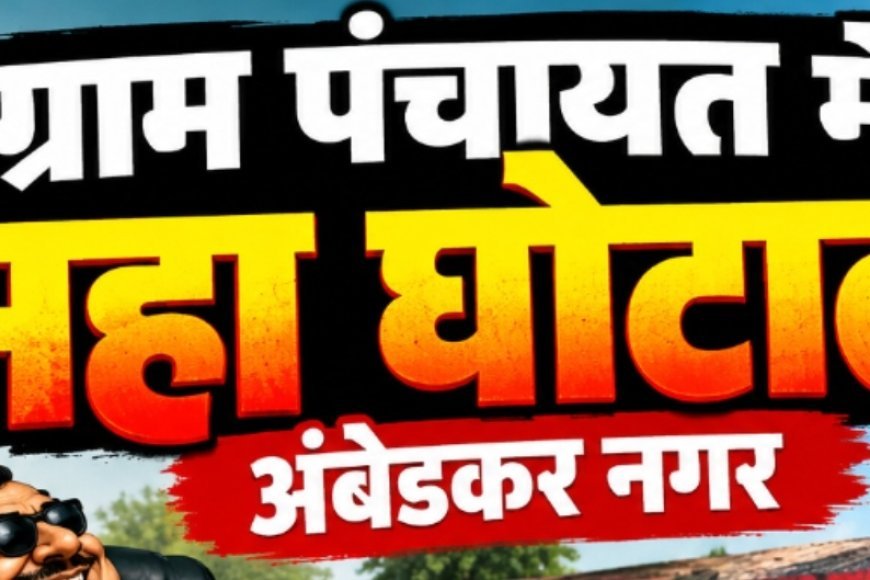 कागजों में विकास, हिसाब में ‘गबन’13.49 करोड़ की आरसी, 136 प्रधानों की कुर्सी पर वसूली का वार!