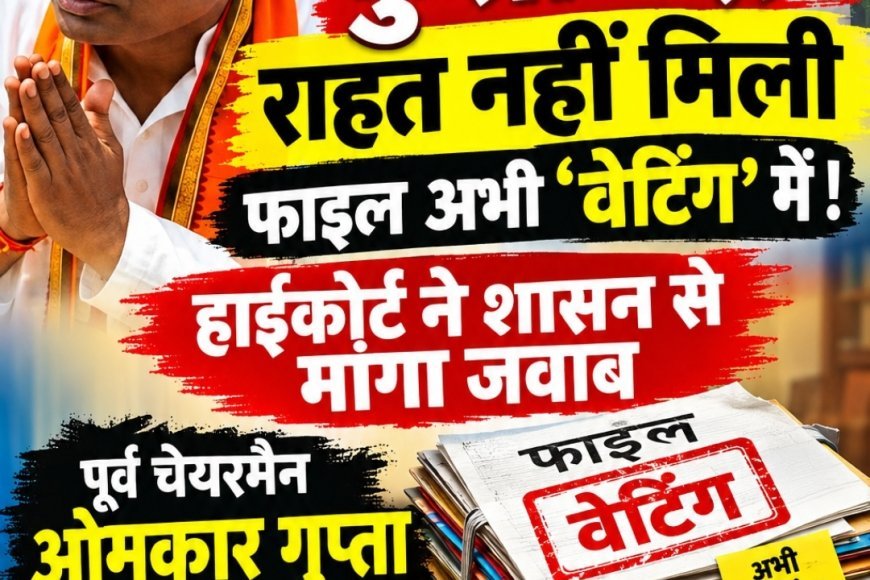 कुर्सी गई, राहत नहीं मिली फाइल अभी ‘वेटिंग’ में! हाईकोर्ट ने शासन से मांगा जवाब