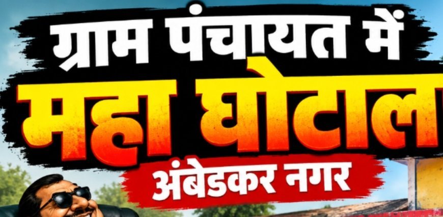 कागजों में विकास, हिसाब में ‘गबन’13.49 करोड़ की आरसी, 136 प्रधानों की कुर्सी पर वसूली का वार!