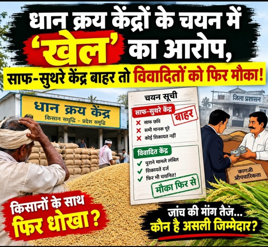 धान क्रय केंद्रों के चयन में ‘खेल’ का आरोप, साफ-सुथरे केंद्र बाहर तो विवादितों को फिर मौका!