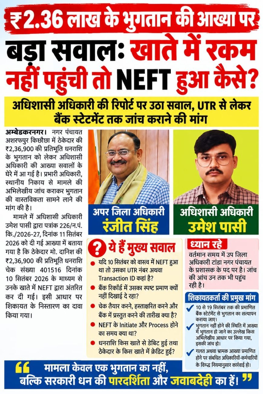 अम्बेडकर नगर : ₹2.36 लाख के भुगतान की आख्या पर बड़ा सवाल!