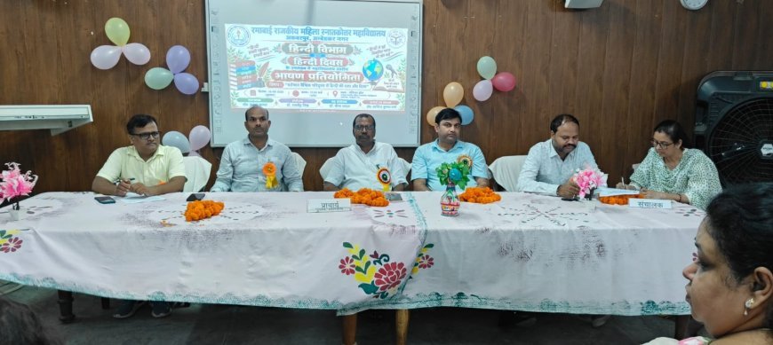 हिन्दी दिवस के उपलक्ष्य में रमाबाई राजकीय महिला स्नातकोत्तर महाविद्यालय में भाषण प्रतियोगिता का आयोजन
