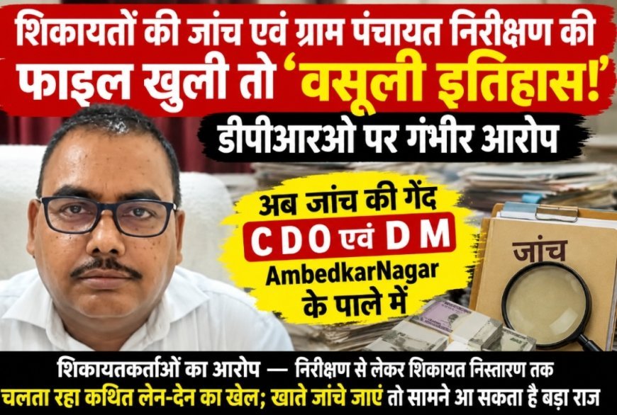 शिकायतों की जांच एवं ग्राम पंचायत निरीक्षण की फाइल खुली तो ‘वसूली इतिहास! डीपीआरओ पर गंभीर आरोप