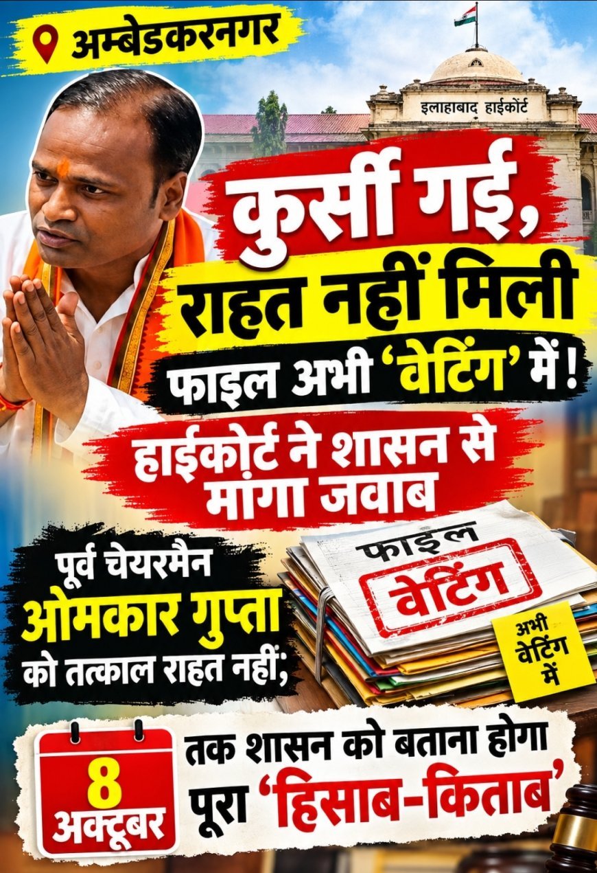 कुर्सी गई, राहत नहीं मिली फाइल अभी ‘वेटिंग’ में! हाईकोर्ट ने शासन से मांगा जवाब